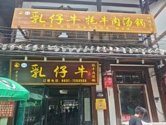 -乳仔牛牦牛汤锅 烤羊排(松潘古城店)