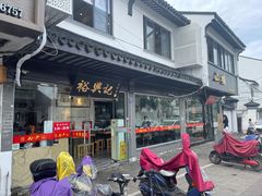门面-裕兴记·三虾面(西北街总店)