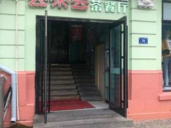 门面-去茶去餐厅(中央大街店)