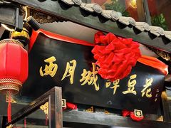 -西月城谭豆花(春熙路店)