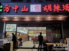 -方中山胡辣汤(成都首店)