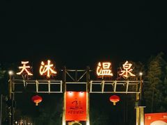 -明月山天沐温泉度假村