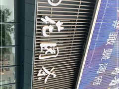 -花园茶楼(兴城西路店)