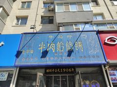 -牛马行牛肉饸饹铺(长春总店)