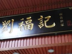 门面-西关刘福记(文德路店)