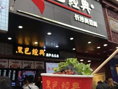 门面-黑色经典臭豆腐·湖南特产(步行街店)