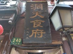 门面-洞天食府(北大街店)