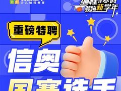 -童程童美·信息学竞赛·机器人编程·少儿编程(通州万达校区)