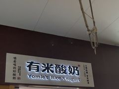 -有米酸奶