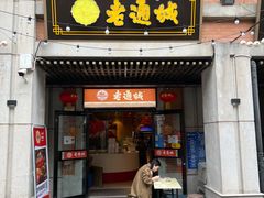 门面-老通城豆皮大王(吉庆街店)