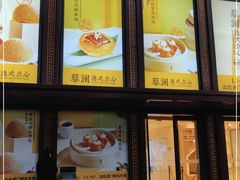 -蔡澜点心·粤菜(月星环球港店)