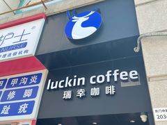 -瑞幸咖啡(深圳东门中心城店)