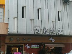 -博览书店(洛溪新城店)