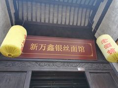 门面-新万鑫银丝面·非遗无锡味(惠山古镇店)