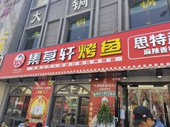 门面-集草轩·重庆麻辣烤鱼(西湖道店)