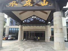 -水底山庄园温泉