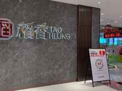 -稻香海鲜饭店(第一国际店)