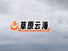 -新疆那拉提国家旅游度假区