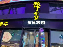 门面-犟牛家·榴莲烤肉(五棵松店)