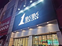 门面-1点点(二七万达店)