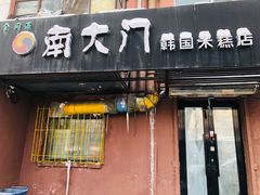 门面-南大门韩国米糕(公滨路店)