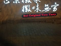 门面-中国徽菜·徽商故里(广安门店)