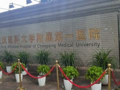 -重庆医科大学附属第一医院(本部)