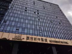 -长沙豪布斯卡酒店(长沙省政府德思勤店)