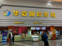 -华夏影城百步亭店(杜比全景声)