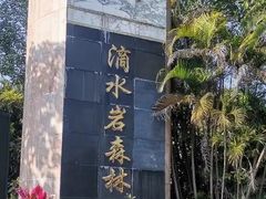 -滴水岩森林公园