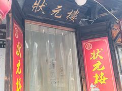 -状元楼(东大街店)
