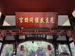 -成都武侯祠博物馆