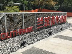 -兰溪青年公园