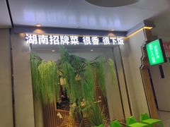 门面-费大厨辣椒炒肉(万家丽一店)