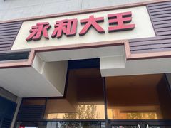 门面-永和大王(茉莉上新·漕宝店)