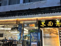 -苏州老字号·苏面斋·秃黄油·三虾面苏式面馆