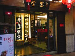 门面-堂宴·老厦门私房菜(1988仙岳总店)