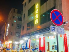 -民记食店(沙溪店)