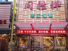 -同胜祥清真新豫菜(杜岭街店)