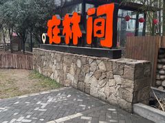 -林间山庄