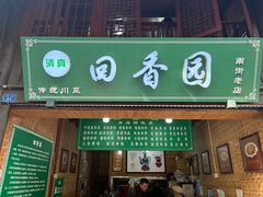 -清真.回香园(南街店)