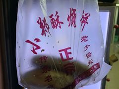 -朱记小郑酥烧饼(建康路店)