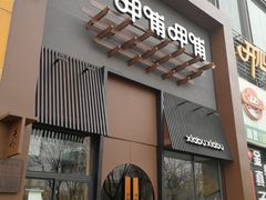 门面-呷哺呷哺 黄金牧场 (回龙观港龙店)