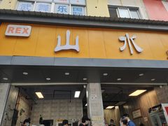 门面-山水肠粉(盐田店)