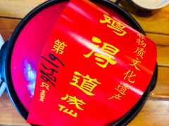 -茅山肴·道家菜·神仙鸡