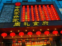 -令氏家外家周礼食府(桥南店)