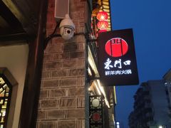 门面-东门口涮肉·砂锅·烤串(老门东店)
