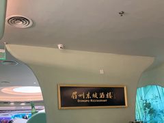 -眉州东坡·熊猫主题餐厅(枫蓝店)