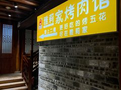 -雅莉家烤肉馆(阆中二店)