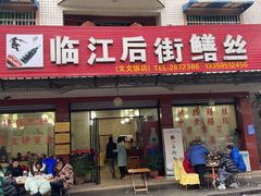 门面-临江后街鳝丝(临江店)